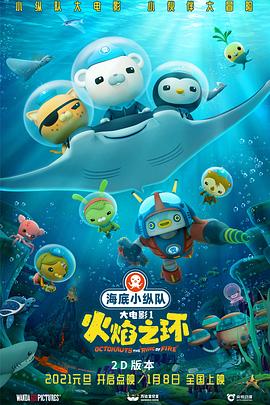 海底小纵队:火焰之环图片 海底小纵队:火焰之环图片