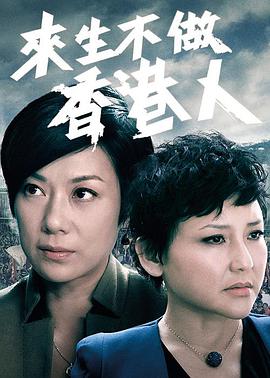 来生不做香港人粤语图片 来生不做香港人粤语图片