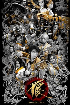 画江湖之不良人2真人版图片