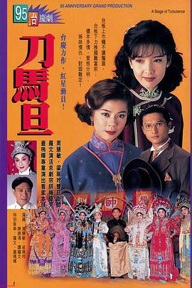 刀马旦1995粤语图片 刀马旦1995粤语图片
