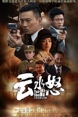 云水怒图片
