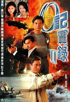 O记实录Ⅱ粤语图片