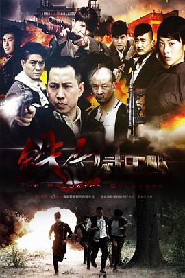 铁血武工队图片 铁血武工队图片