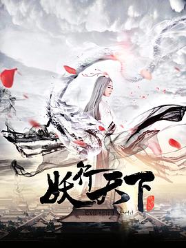 妖行天下图片 妖行天下图片