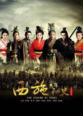 西施秘史图片 西施秘史图片