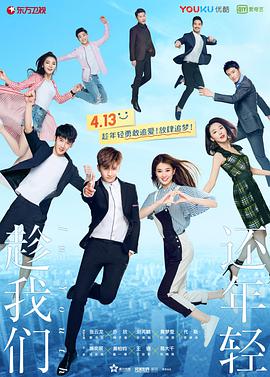 趁我们还年轻2019图片 趁我们还年轻2019图片