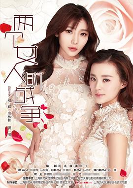 两个女人的战争图片