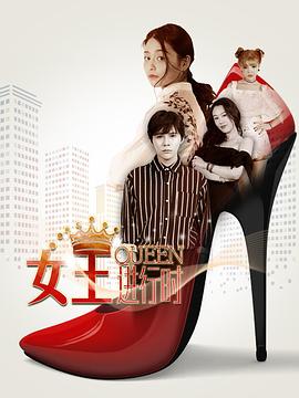 女王进行时第二季图片