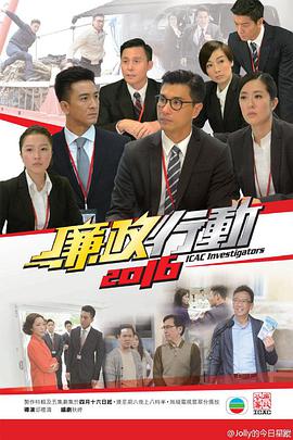 廉政行动2016粤语图片