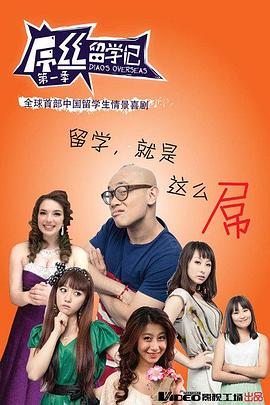 屌丝留学记第一季图片 屌丝留学记第一季图片
