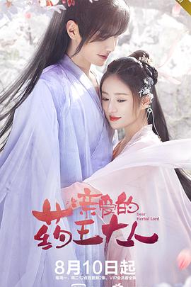 亲爱的药王大人第一季图片 亲爱的药王大人第一季图片
