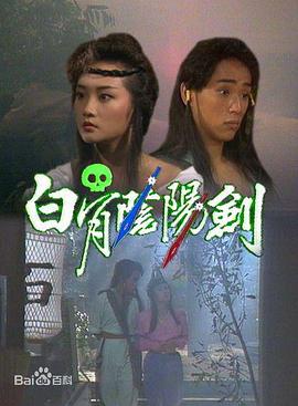 白骨阴阳剑粤语图片 白骨阴阳剑粤语图片