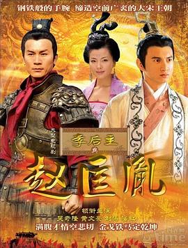 李后主与赵匡胤图片 李后主与赵匡胤图片