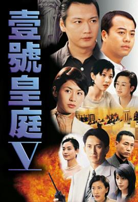 壹号皇庭5粤语图片 壹号皇庭5粤语图片