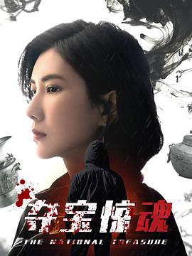 夺宝惊魂图片