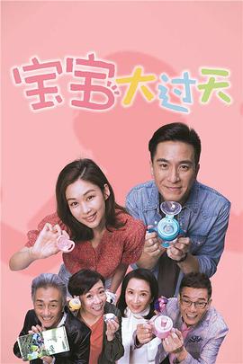 宝宝大过天-岑丽香篇粤语图片