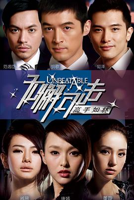 无懈可击之高手如林图片 无懈可击之高手如林图片
