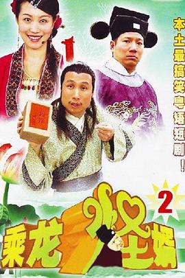 乘龙怪婿第二季图片 乘龙怪婿第二季图片