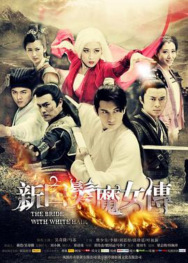 新白发魔女传图片 新白发魔女传图片