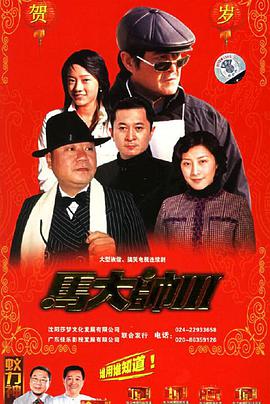马大帅III图片 马大帅III图片