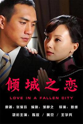 倾城之恋2009图片 倾城之恋2009图片
