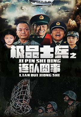 极品士兵之连队囧事图片 极品士兵之连队囧事图片
