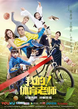我的！体育老师[DVD版]图片