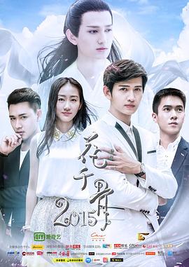 花千骨2015图片