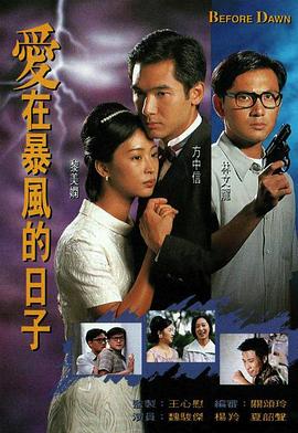 爱在暴风的日子粤语图片 爱在暴风的日子粤语图片