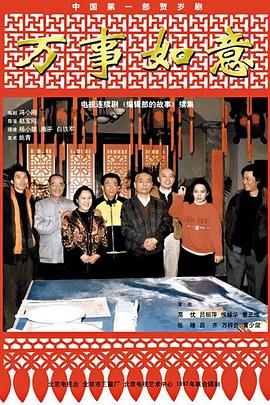 编辑部的故事之万事如意图片