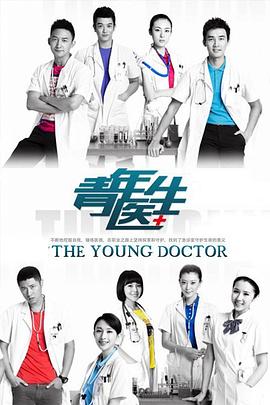 青年医生图片 青年医生图片