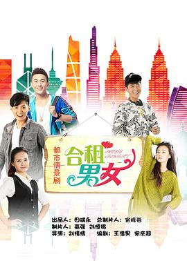 合租男女图片 合租男女图片