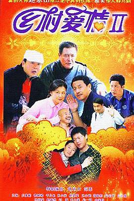 乡村爱情II图片 乡村爱情II图片