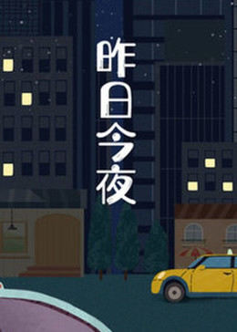 昨日今夜图片 昨日今夜图片