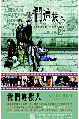 我们这拨人图片 我们这拨人图片