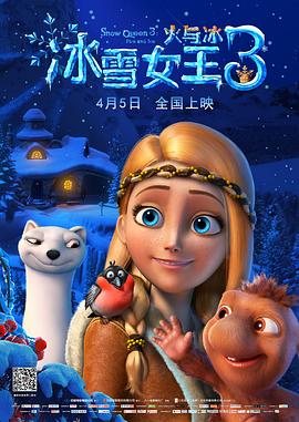 冰雪女王3:火与冰图片 冰雪女王3:火与冰图片
