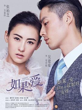 如果,爱2018图片