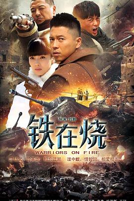 铁在烧2015图片 铁在烧2015图片