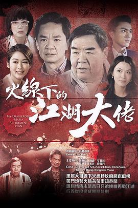 火线下的江湖大佬粤语图片 火线下的江湖大佬粤语图片