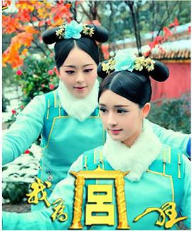 我为宫狂图片 我为宫狂图片