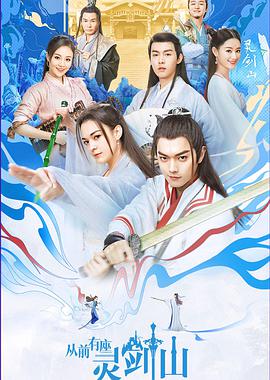 从前有座灵剑山电视剧图片 从前有座灵剑山电视剧图片