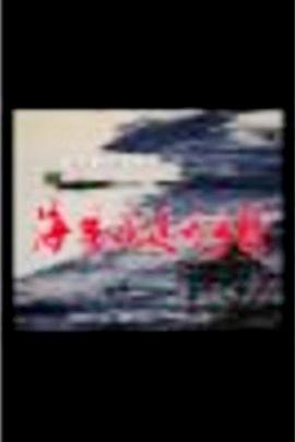 海风吹过的乡村图片 海风吹过的乡村图片
