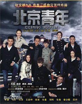 北京青年图片