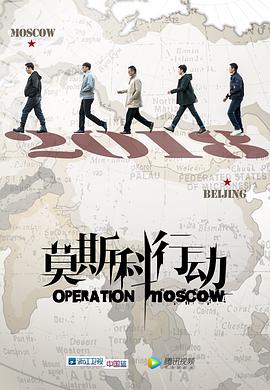 莫斯科行动2018图片