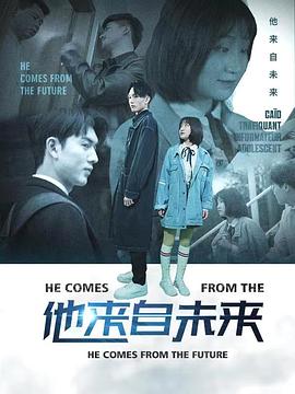 他来自未来图片 他来自未来图片