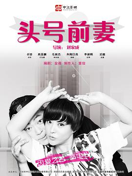 头号前妻2016图片 头号前妻2016图片