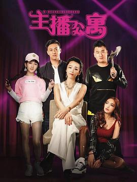 主播公寓图片