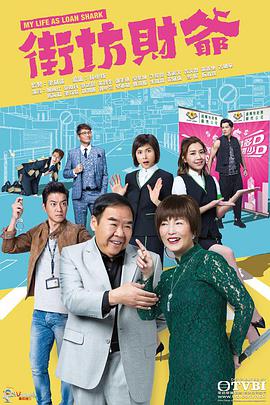 街坊财爷粤语图片