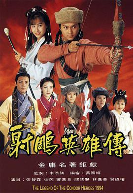 射雕英雄传1994粤语图片 射雕英雄传1994粤语图片
