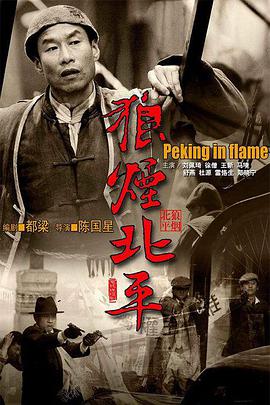 狼烟北平图片